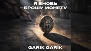 Garik Garik-Я Вновь Брошу Монету...😎