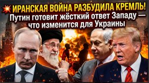 ИРАНСКАЯ ВОЙНА РАЗБУДИЛА КРЕМЛЬ! Путин готовит жёсткий ответ Западу — что изменится для Украины