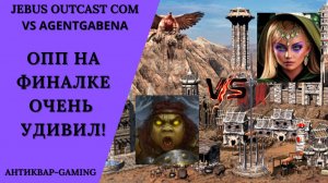 Герои 3. PvP vs agentgabena. Jebus Outcast Community. Оппонент на финалке очень удивил!