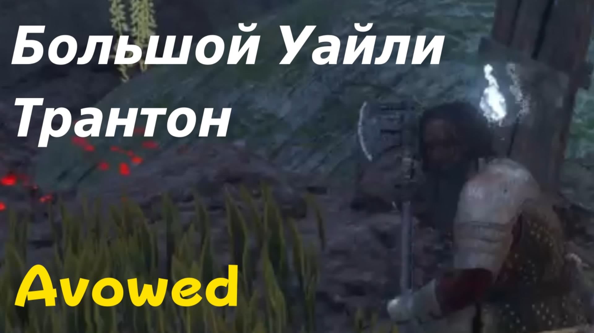 Avowed - босс Большой Уайли Трантон (PS5 Pro)