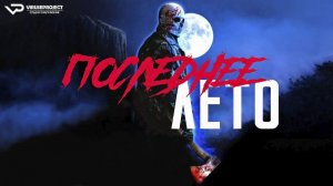 Последнее лето / 2023, ужасы, кино, фильм