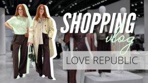 ОБЗОР ВЕСЕННЕЙ КОЛЛЕКЦИИ LOVE REPUBLIC | Готовая Капсула с Примеркой | Первый Шопинг влог!