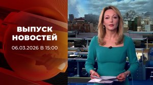 Выпуск новостей в 15:00 от 06.03.2026