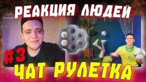 Реакция людей на Футбольный Фристайл в Чат Рулетке