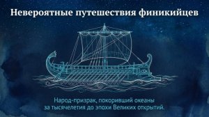 НЕВЕРОЯТНЫЕ ПУТЕШЕСТВИЯ ФИНИКИЙЦЕВ | Хроники Империй #Сезон 1 #Бонус 17