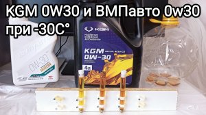 Заморозка масел KGM и ВМПавто Модерн до -30°