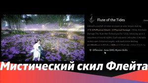WWM Мистик Скил Флейта