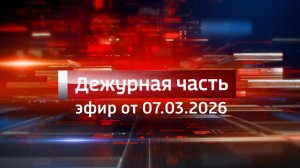 Вести. Дежурная часть (07.03.2026)
