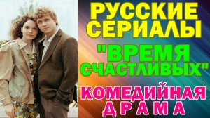 Русские сериалы: Новинки-2026. Комедийная драма: "Время Счастливых"