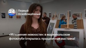 «Мгновения нежности»: в мариупольском фотоклубе открылась праздничная выставка! 06.03.2026