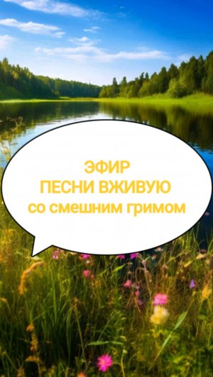 ЭФИР 
ПЕСНИ ВЖИВУЮ  
со смешным гримом