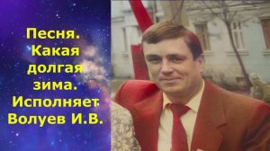 1455.В.Ю. ВИДЕО. Песня. Какая долгая зима. Исполняет Волуев И.В.