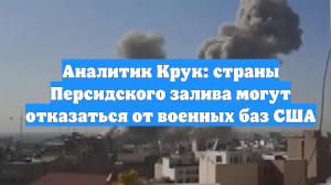 Аналитик Крук: страны Персидского залива могут отказаться от военных баз США