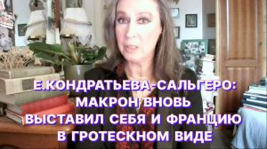 Е.КОНДРАТЬЕВА-САЛЬГЕРО: Макрон опять обиделся - затеяли большую войну, а его вновь не позвали