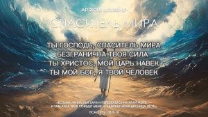 APRIORI WORSHIP | Спаситель мира | Псалом 138
