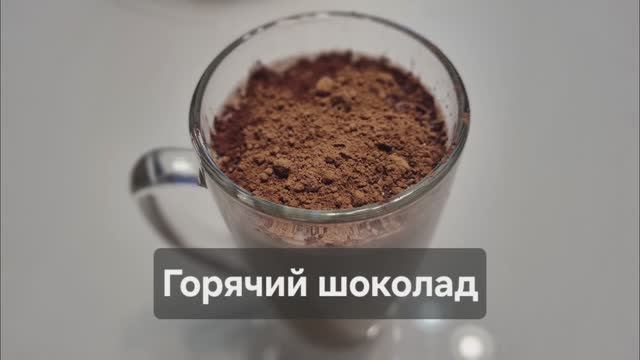 Горячий шоколад