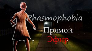 Помни, как ты могла! | Phasmophobia, Poppy Playtime Chapter 5: Broken Things | Трансляция