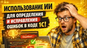 Использование ИИ для определения ошибок в коде 1С