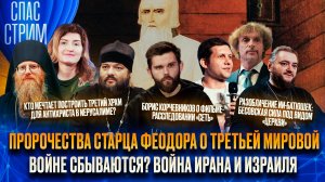 Пророчества старца Феодора о Третьей мировой войне сбываются? Война Ирана и Израиля / СПАС-СТРИМ