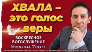 08.03.26 | ОНЛАЙН ВОСКРЕСНОЕ БОГОСЛУЖЕНИЕ