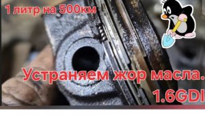 Типичьная проблема. Жор масла KIA 1.6 GDI