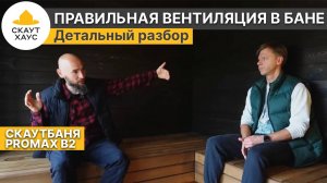 Правильная вентиляция в русской бане. Детальный разбор