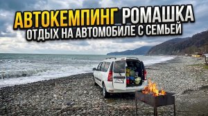 Где встать у моря для кемпинга В Сочи. Автокемпинг РОМАШКА. Автокемпинг в Сочи. Обзор территории