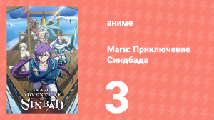 Маги: Приключение Синдбада 3 сезон 3 серия «Покорение Подземелья Баала» (аниме-сериал, 2012)