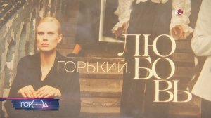 В Театре Наций продолжают исследовать жизнь и судьбу Максима Горького