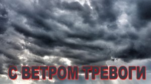С ВЕТРОМ ТРЕВОГИ