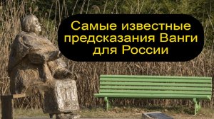 Самые известные предсказания Ванги для России