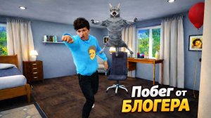 Подглядывал за Холи Баамом и Пожалел об Этом! Побег от Блогера Скоро Выйдет!