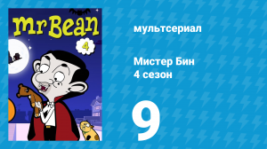 Мистер Бин 4 сезон 9 серия (мультсериал, 2015)