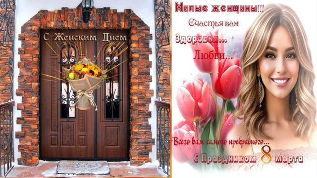 Поздравление С праздником -8 марта,милые женщины! Будьте счастливы и любимы!