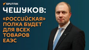 Чекушов: нет цели оставить на полке только белорусские или российские товары
