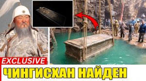 Могилу Чингисхана вскрыли спустя тысячу лет, археологи потеряли дар речи…