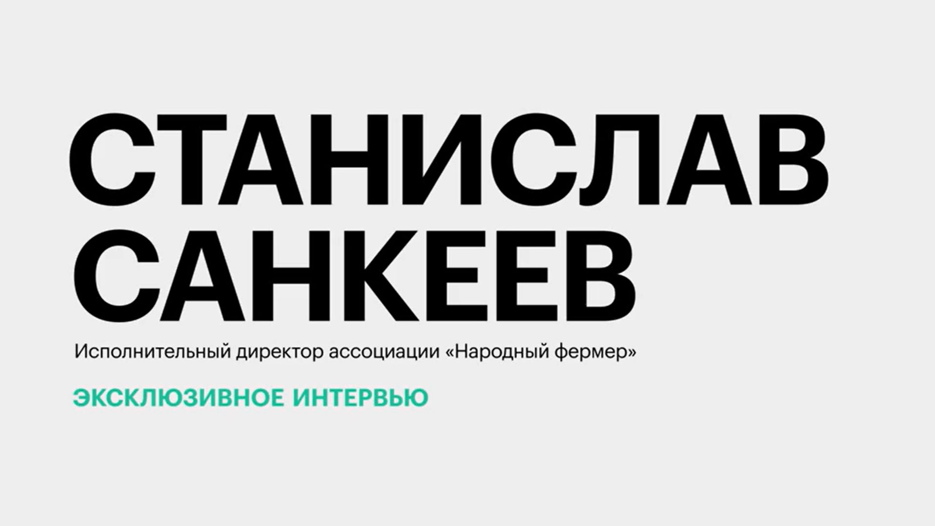 Рентабельность овощеводства на Юге России и перспективы развития отрасли || Станислав Санкеев