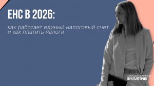 ЕНС в 2026: как работает единый налоговый счет и как платить налоги