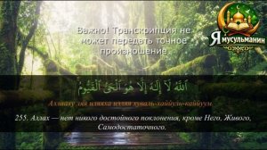 Аят Аль-Курси - величайший аят Корана - слушай для защиты утром и вечером. Целый час