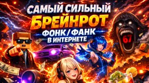 САМЫЙ СИЛЬНЫЙ БРЕЙНРОТ ФОНК/ФАНК В ИНТЕРНЕТЕ