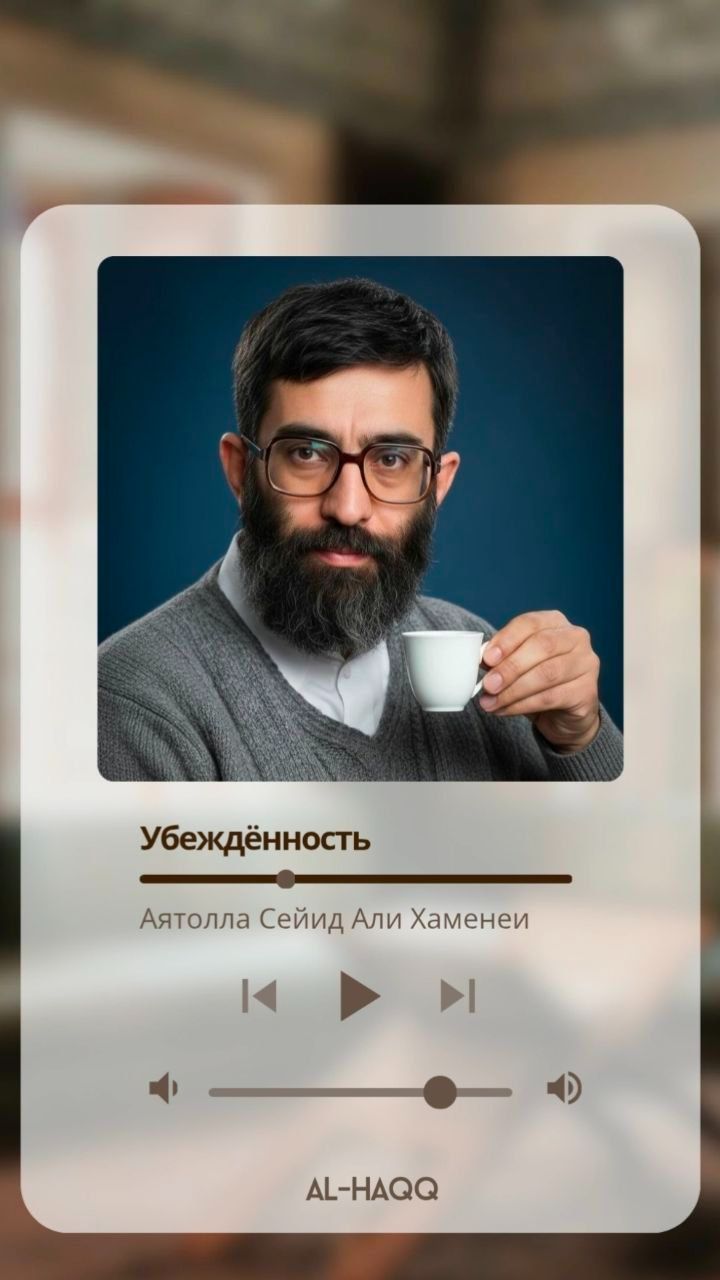Убеждённость — Аятолла Сейид Али Хаменеи