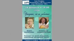 Борис Полоскин. Александр Лобановский.18.02.2026.Ко дням рождения классиков авторской песни.«Восток»
