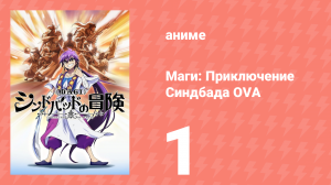 Маги: Приключение Синдбада OVA 1 серия «Синдбад и Юнан» (аниме-сериал, 2012)
