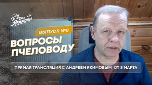 Вопросы пчеловоду. Прямая трансляция с Андреем Якимовым  от 5 марта 2026 г.