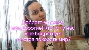 Доброго утречка, мои дорогие! Кто тут у нас уже бодрствует и готов покорять мир?😁