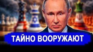 Иран получит ВСЁ; Россия и Китай вероятно ТАЙНО вооружают Иран. последние новости