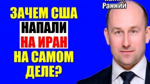 Стариков - По Ирану четко и конкретно! Анализ Круче чем у Кедми, Хазин, Евстафьев