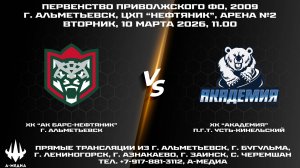 10.03.2026г., ХК "АК БАРС-НЕФТЯНИК" (г. Альметьевск) - ХК "АКАДЕМИЯ" (п.г.т. Усть-Кинельский)