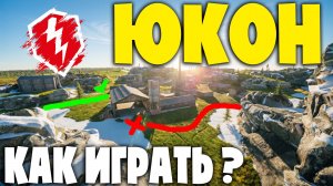 Как ИГРАТЬ на Карте ЮКОН? - Гайд! Танки blitz