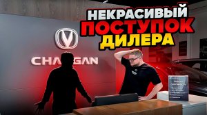 Некрасивый Поступок Дилера Changan Uni-s